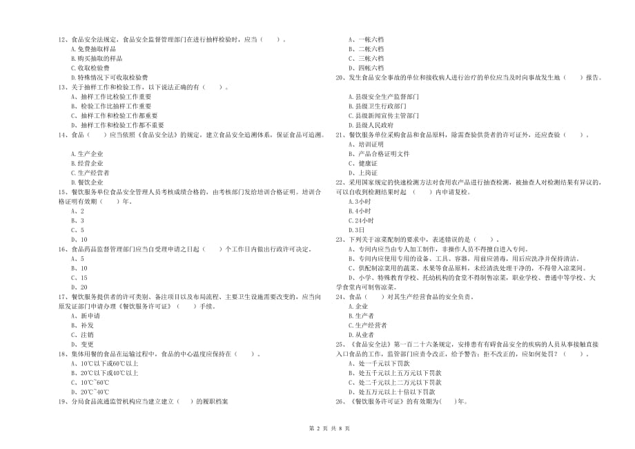 2019年餐饮行业食品安全员业务能力提升试题A卷 附答案.doc_第2页