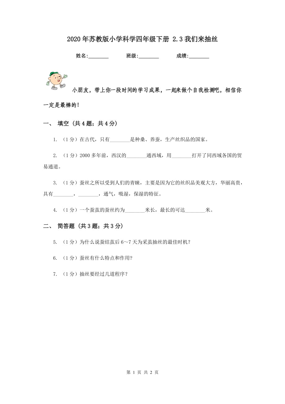 2020年苏教版小学科学四年级下册 2.3我们来抽丝 .doc_第1页