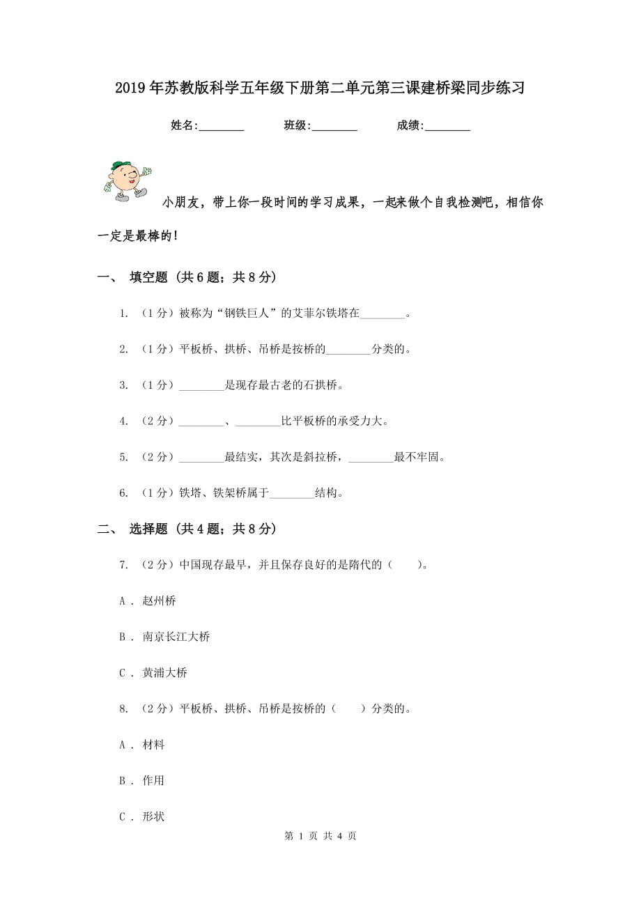 2019年苏教版科学五年级下册第二单元第三课建桥梁同步练习.doc_第1页