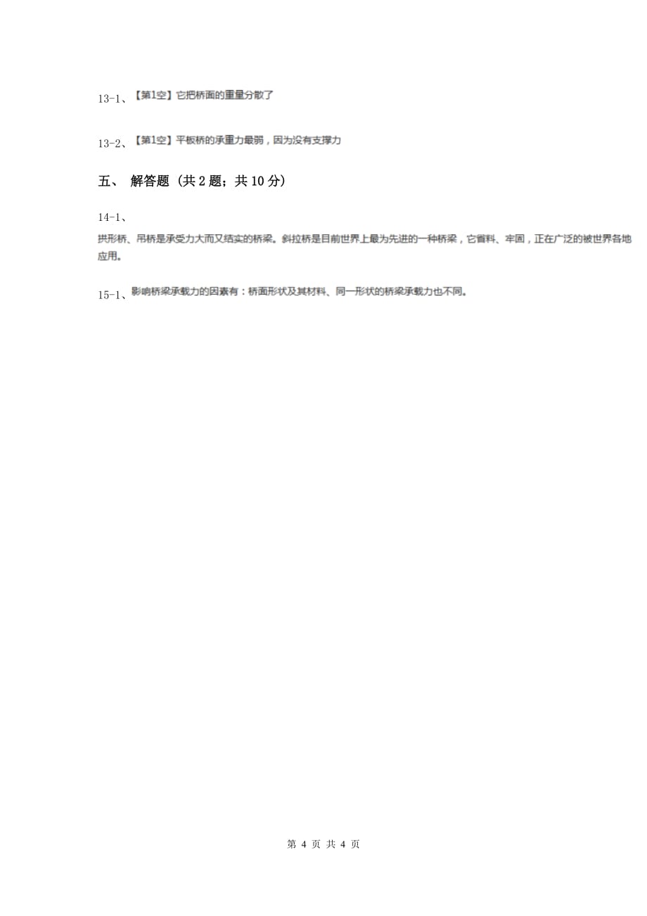 2019年苏教版科学五年级下册第二单元第三课建桥梁同步练习.doc_第4页