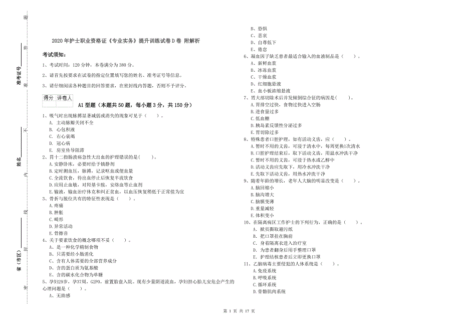 2020年护士职业资格证《专业实务》提升训练试卷D卷 附解析.doc_第1页