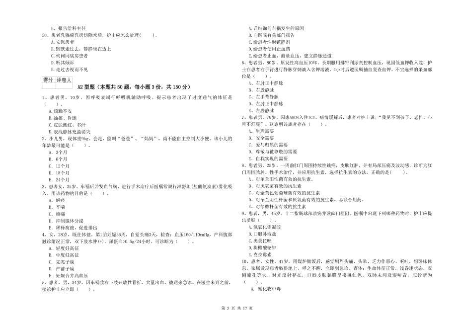 2020年护士职业资格证《专业实务》提升训练试卷D卷 附解析.doc_第5页