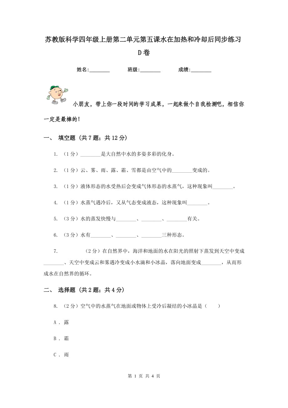 苏教版科学四年级上册第二单元第五课水在加热和冷却后同步练习D卷.doc_第1页