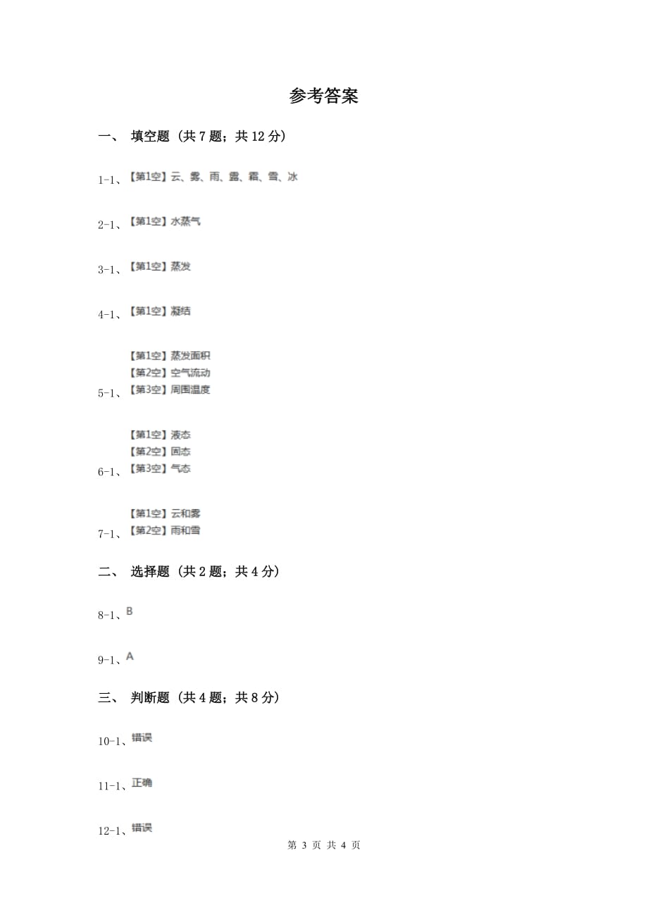 苏教版科学四年级上册第二单元第五课水在加热和冷却后同步练习D卷.doc_第3页