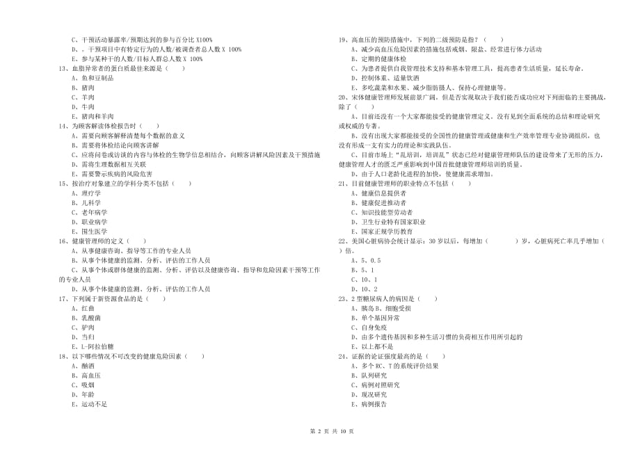 2019年健康管理师三级《理论知识》强化训练试卷C卷.doc_第2页