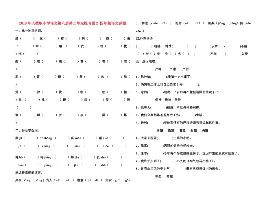 2019年人教版小学语文第八册第二单元练习题2-四年级语文试题.doc_第1页