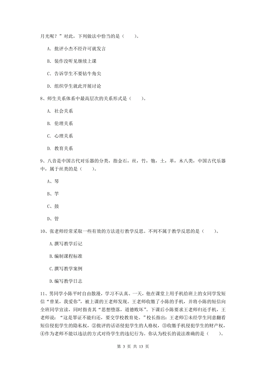 2020年小学教师资格证《综合素质（小学）》考前练习试题D卷 附答案.doc_第3页