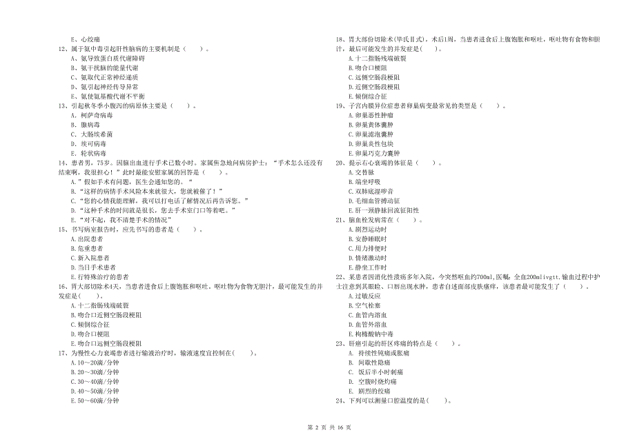 2020年护士职业资格考试《专业实务》题库练习试卷A卷.doc_第2页