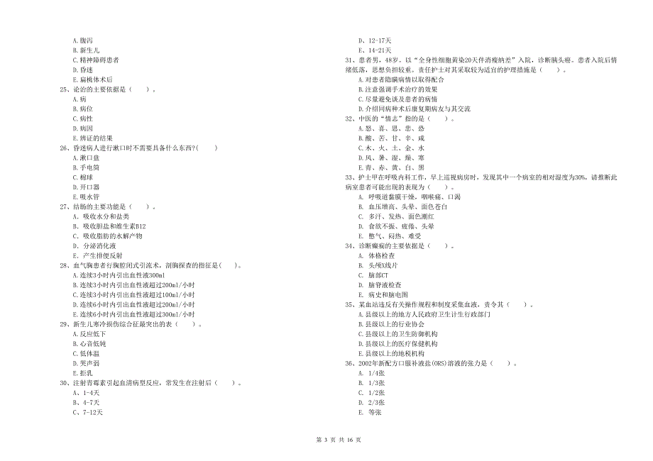 2020年护士职业资格考试《专业实务》题库练习试卷A卷.doc_第3页