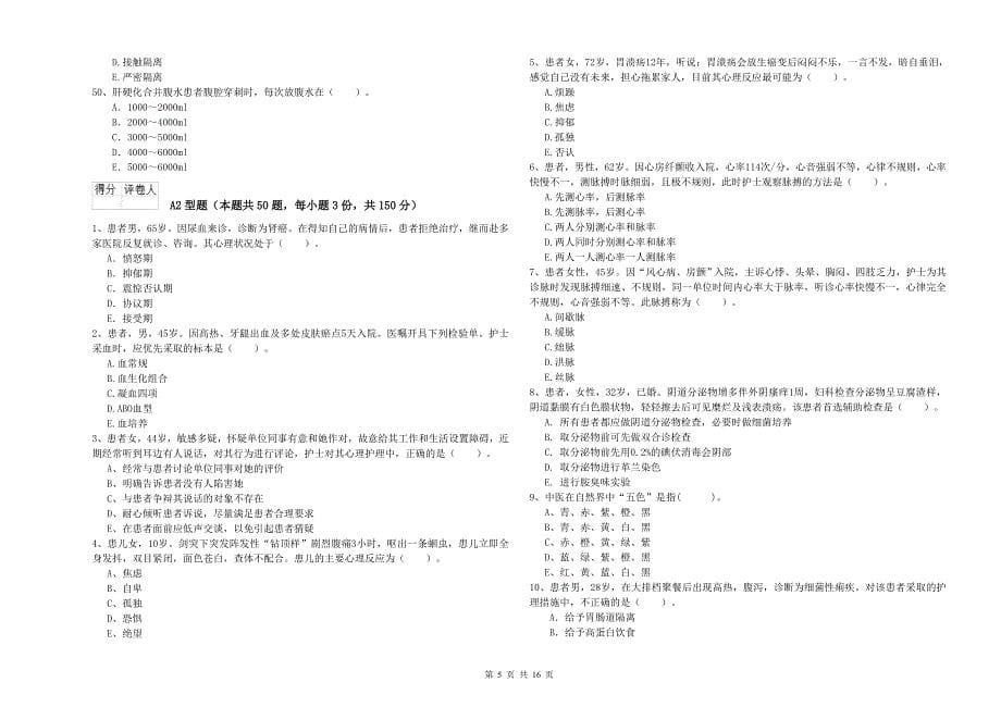 2020年护士职业资格考试《专业实务》题库练习试卷A卷.doc_第5页