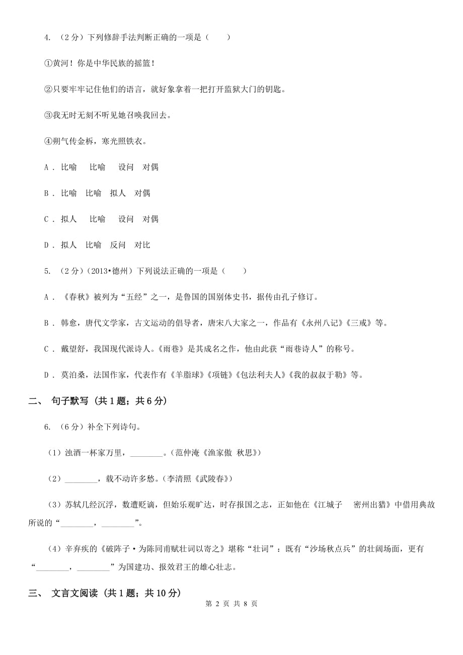 沪教版2019-2020学年七年级上学期语文第一次月考试卷A卷.doc_第2页