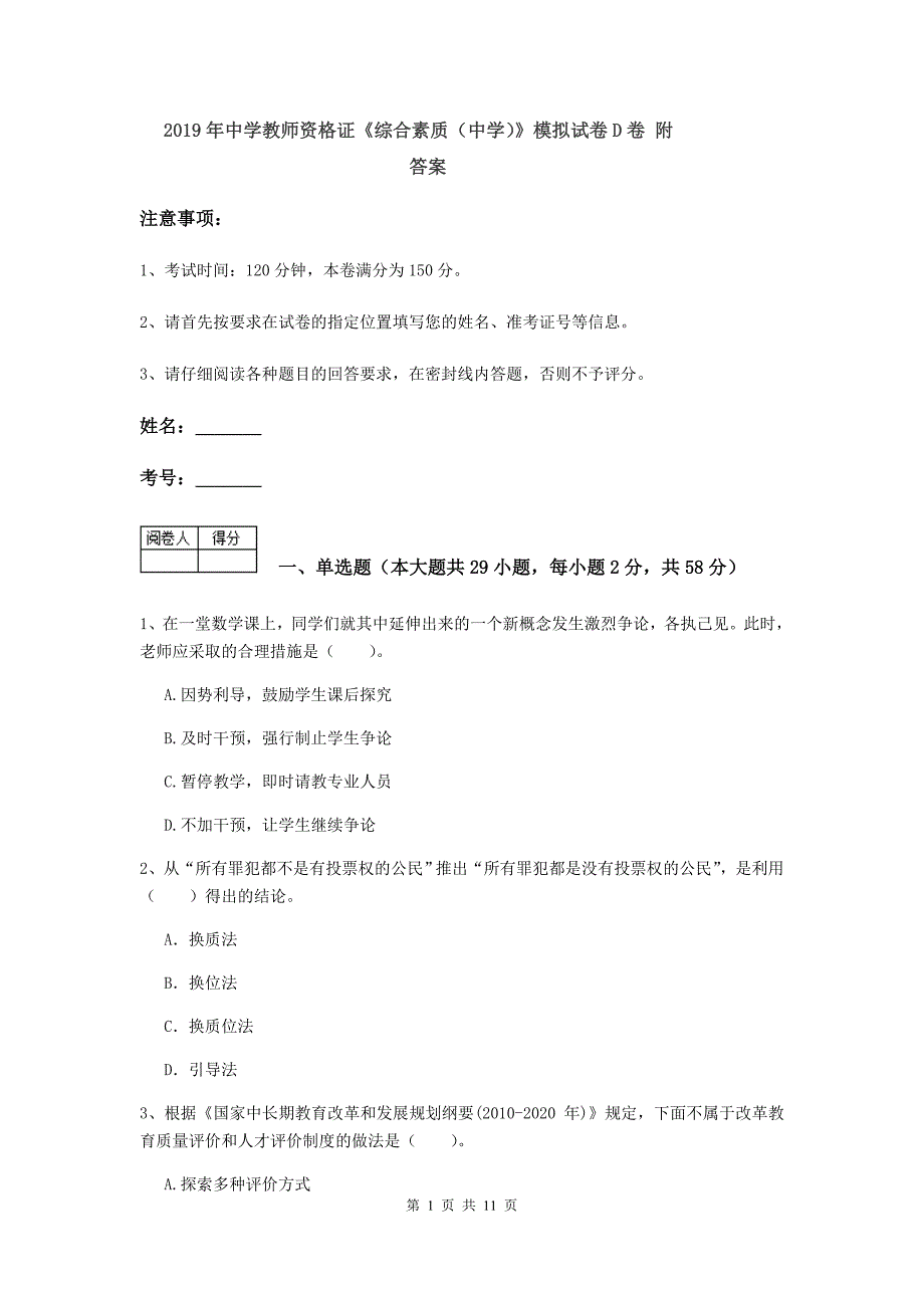 2019年中学教师资格证《综合素质（中学）》模拟试卷D卷 附答案.doc_第1页