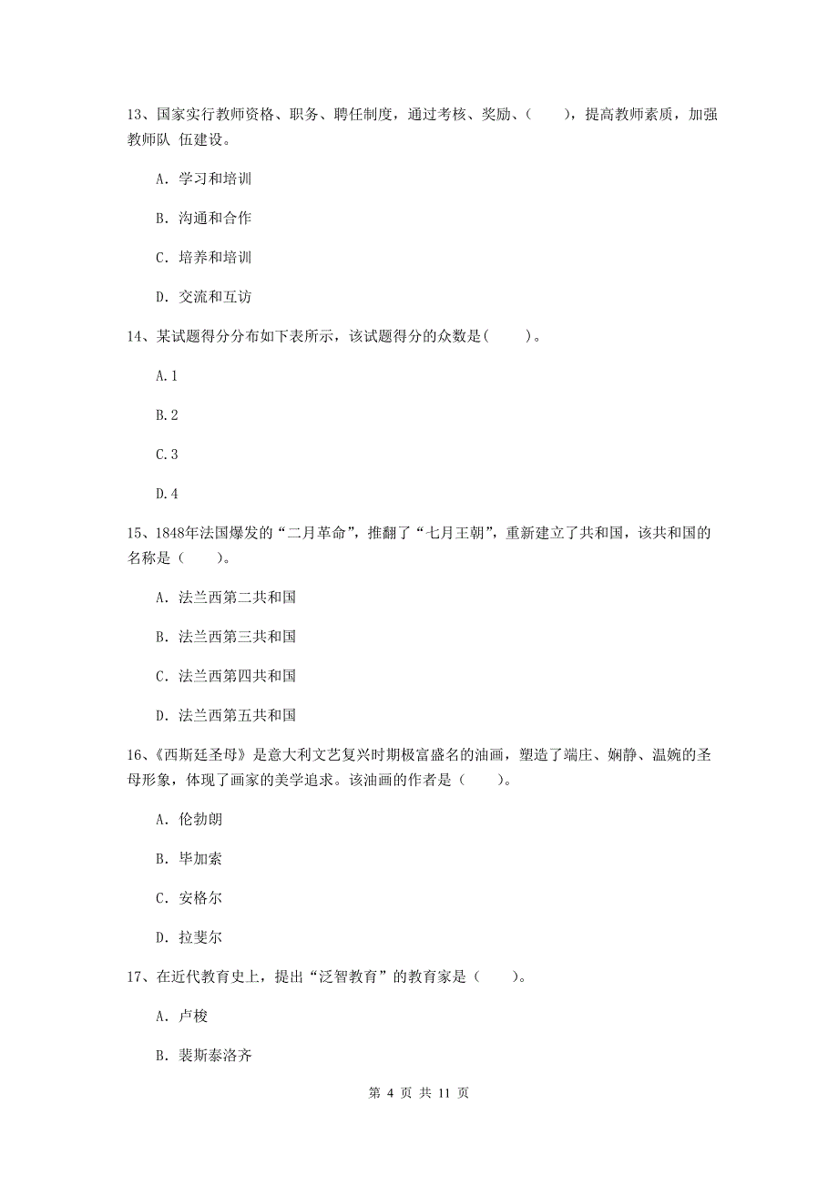 2019年中学教师资格证《综合素质（中学）》模拟试卷D卷 附答案.doc_第4页