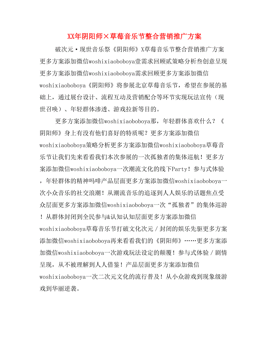 XX年阴阳师草莓音乐节整合营销推广方案_第1页