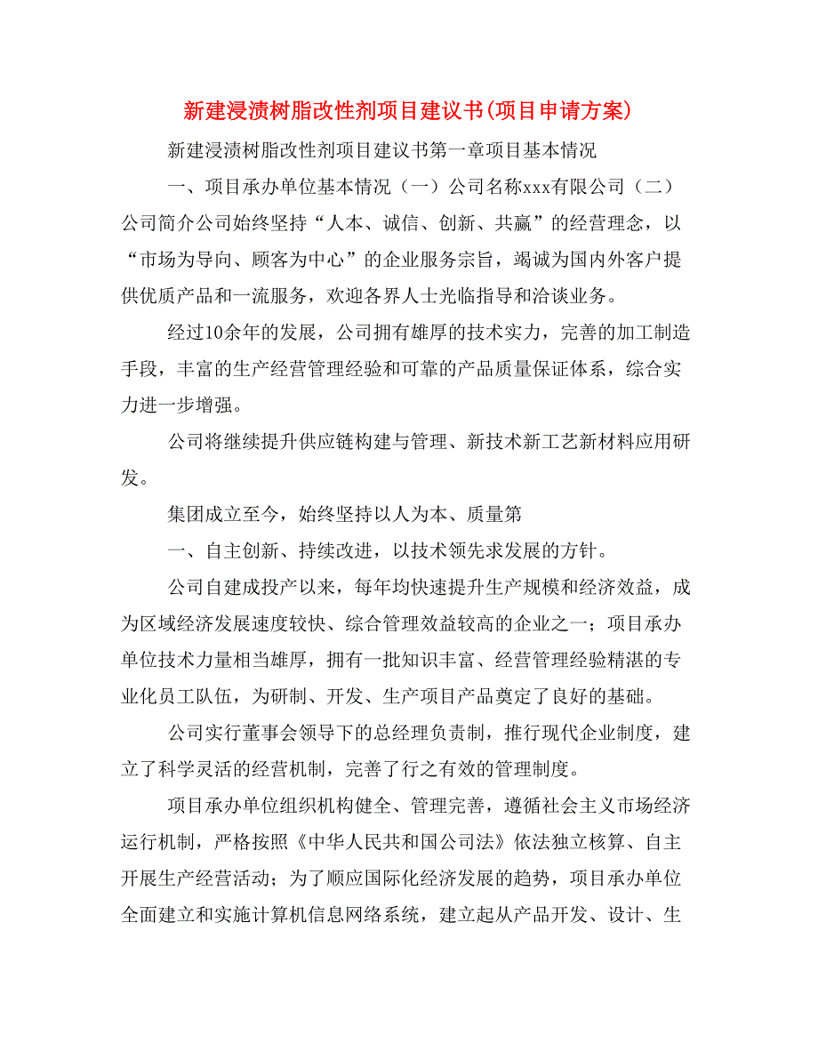 新建浸渍树脂改性剂项目建议书(项目申请方案)_第1页