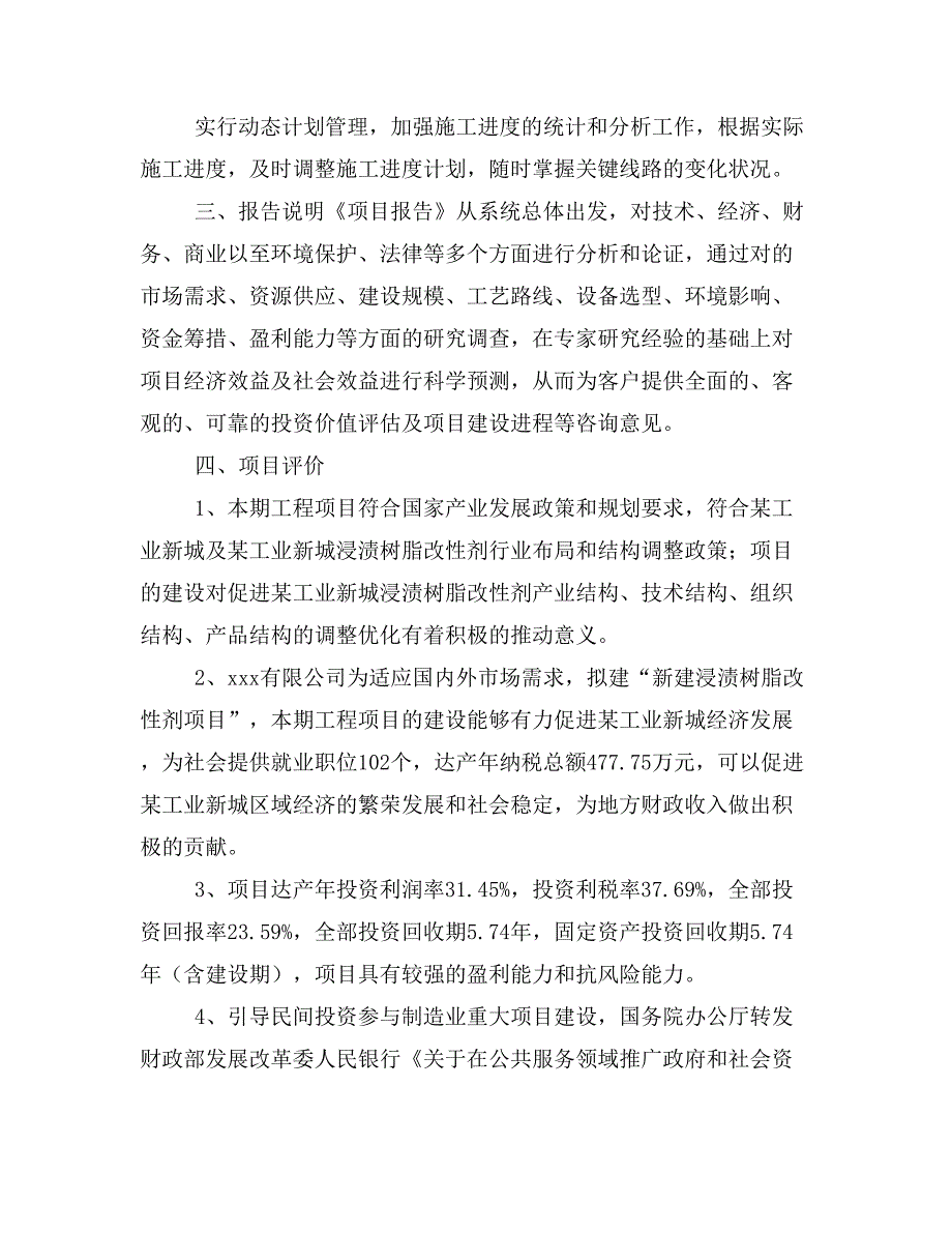 新建浸渍树脂改性剂项目建议书(项目申请方案)_第4页