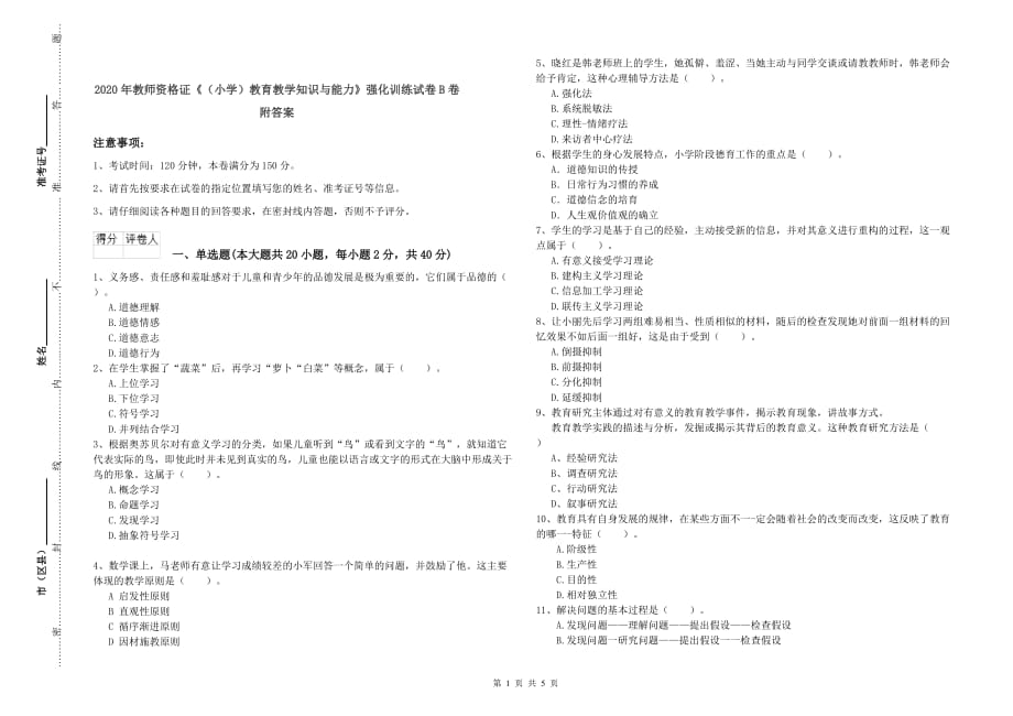 2020年教师资格证《（小学）教育教学知识与能力》强化训练试卷B卷 附答案.doc_第1页