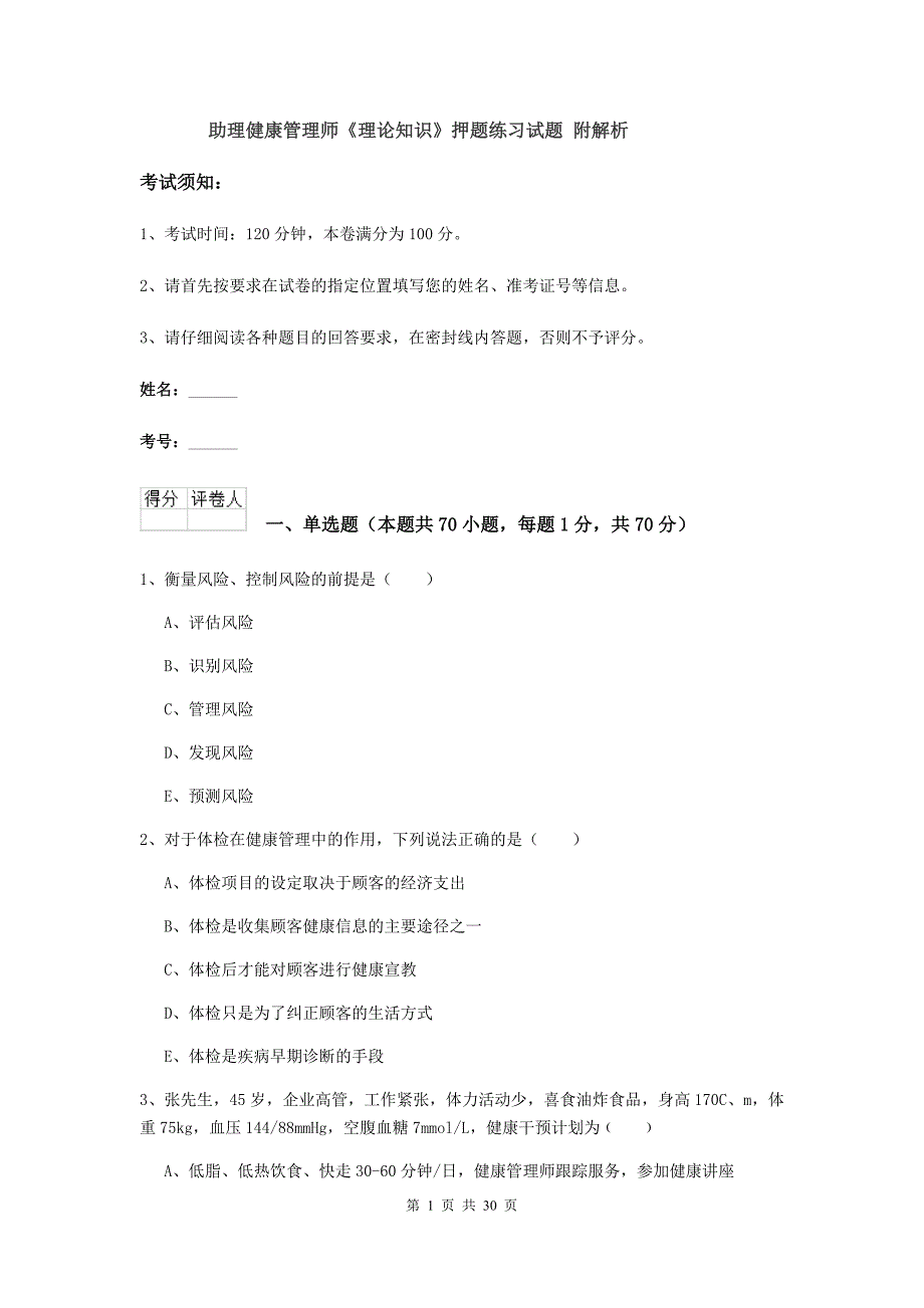 助理健康管理师《理论知识》押题练习试题 附解析.doc_第1页