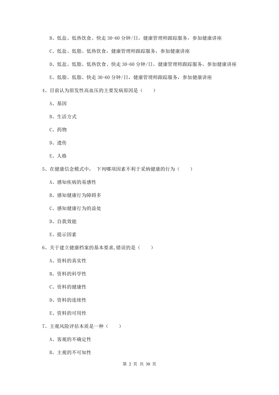 助理健康管理师《理论知识》押题练习试题 附解析.doc_第2页