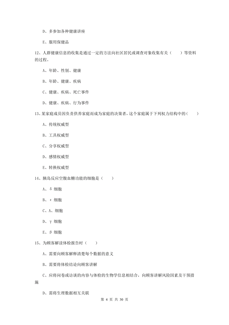 助理健康管理师《理论知识》押题练习试题 附解析.doc_第4页