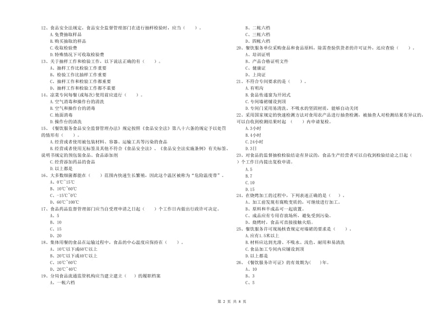 和田地区2019年食品安全管理员试题B卷 含答案.doc_第2页