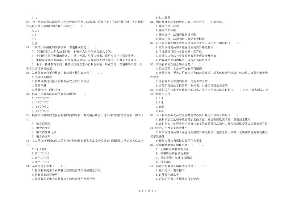 和田地区2019年食品安全管理员试题B卷 含答案.doc_第3页