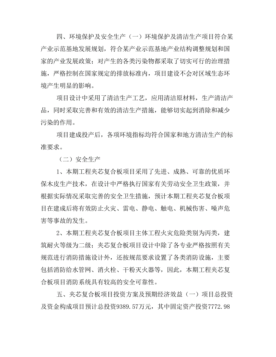 夹芯复合板项目投资策划书(投资计划与实施方案)_第3页