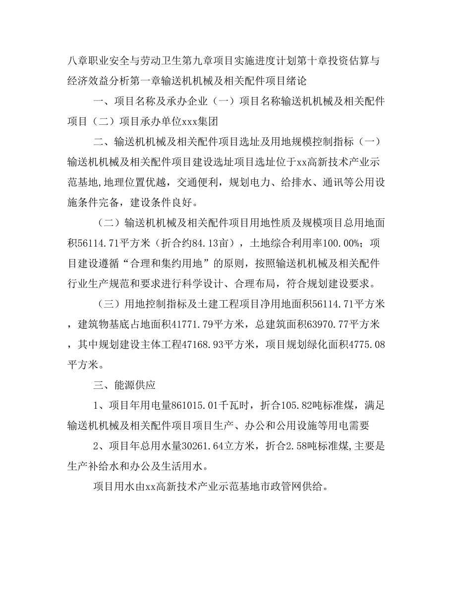 输送机机械及相关配件项目投资策划书(投资计划与实施方案)_第2页