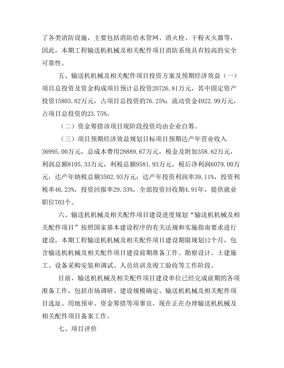 输送机机械及相关配件项目投资策划书(投资计划与实施方案)_第4页