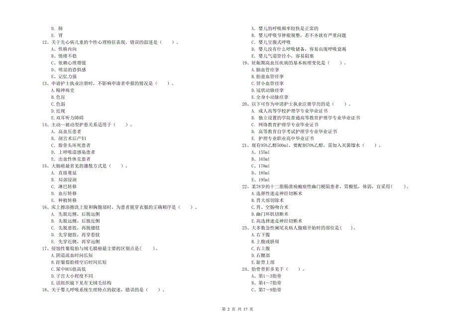 2020年护士职业资格证《专业实务》强化训练试卷.doc_第2页