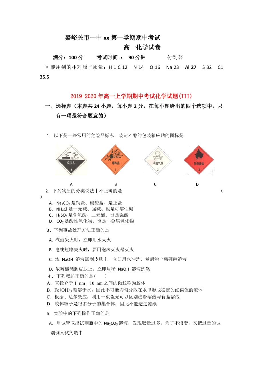 2019-2020年高一上学期期中考试化学试题（III）.doc_第1页