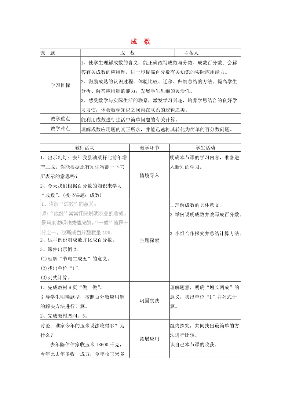 六年级数学下册第2单元百分数二成数教案4新人教版.doc_第1页