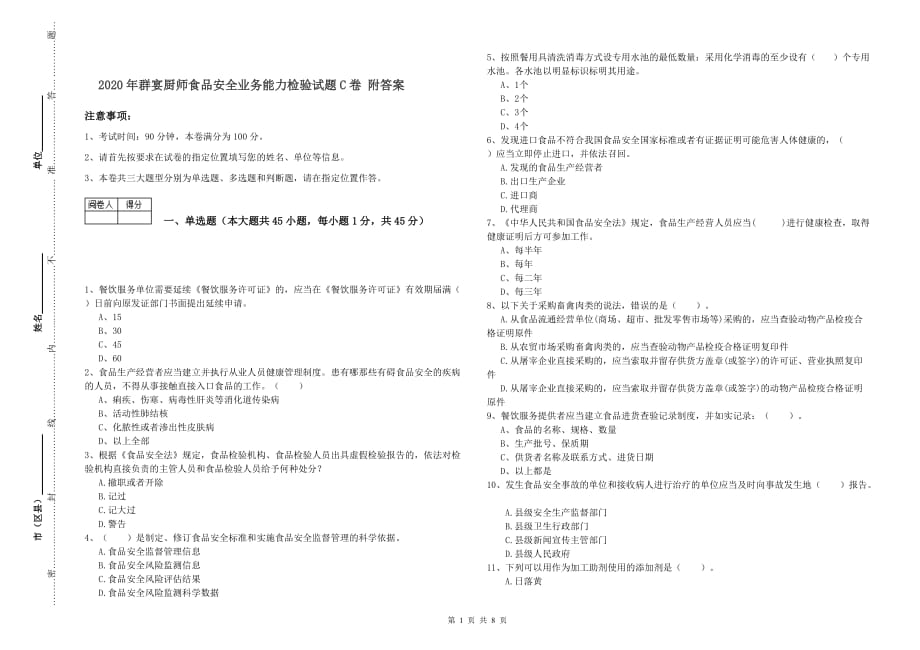 2020年群宴厨师食品安全业务能力检验试题C卷 附答案.doc_第1页