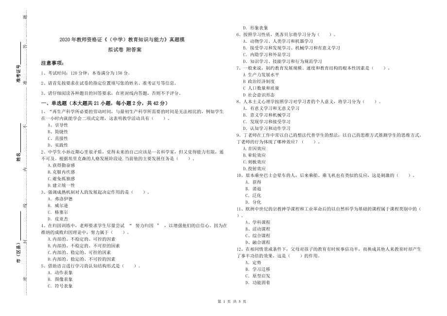 2020年教师资格证《（中学）教育知识与能力》真题模拟试卷 附答案.doc_第1页