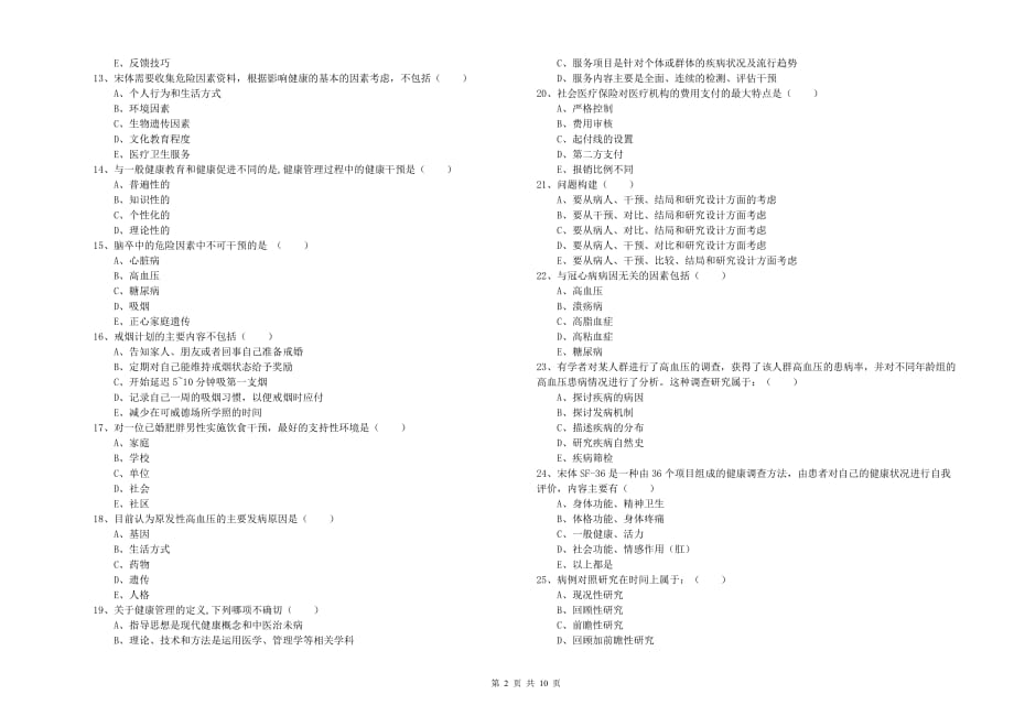 2019年健康管理师三级《理论知识》押题练习试题.doc_第2页