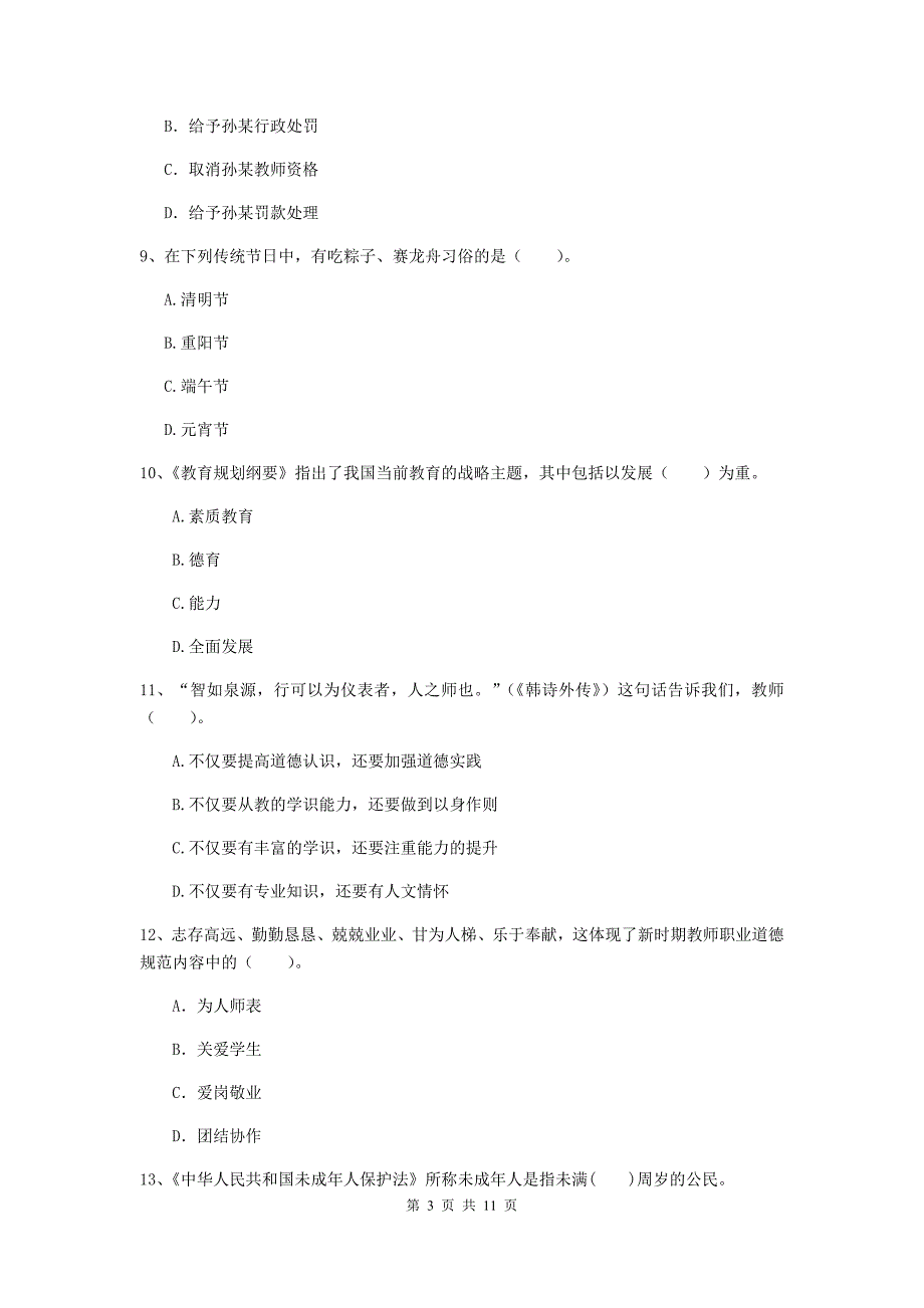 2019年中学教师资格《综合素质》提升训练试题D卷 附解析.doc_第3页