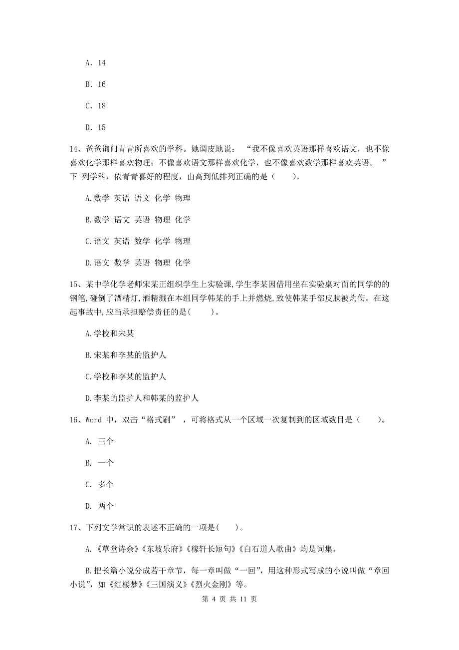 2019年中学教师资格《综合素质》提升训练试题D卷 附解析.doc_第4页