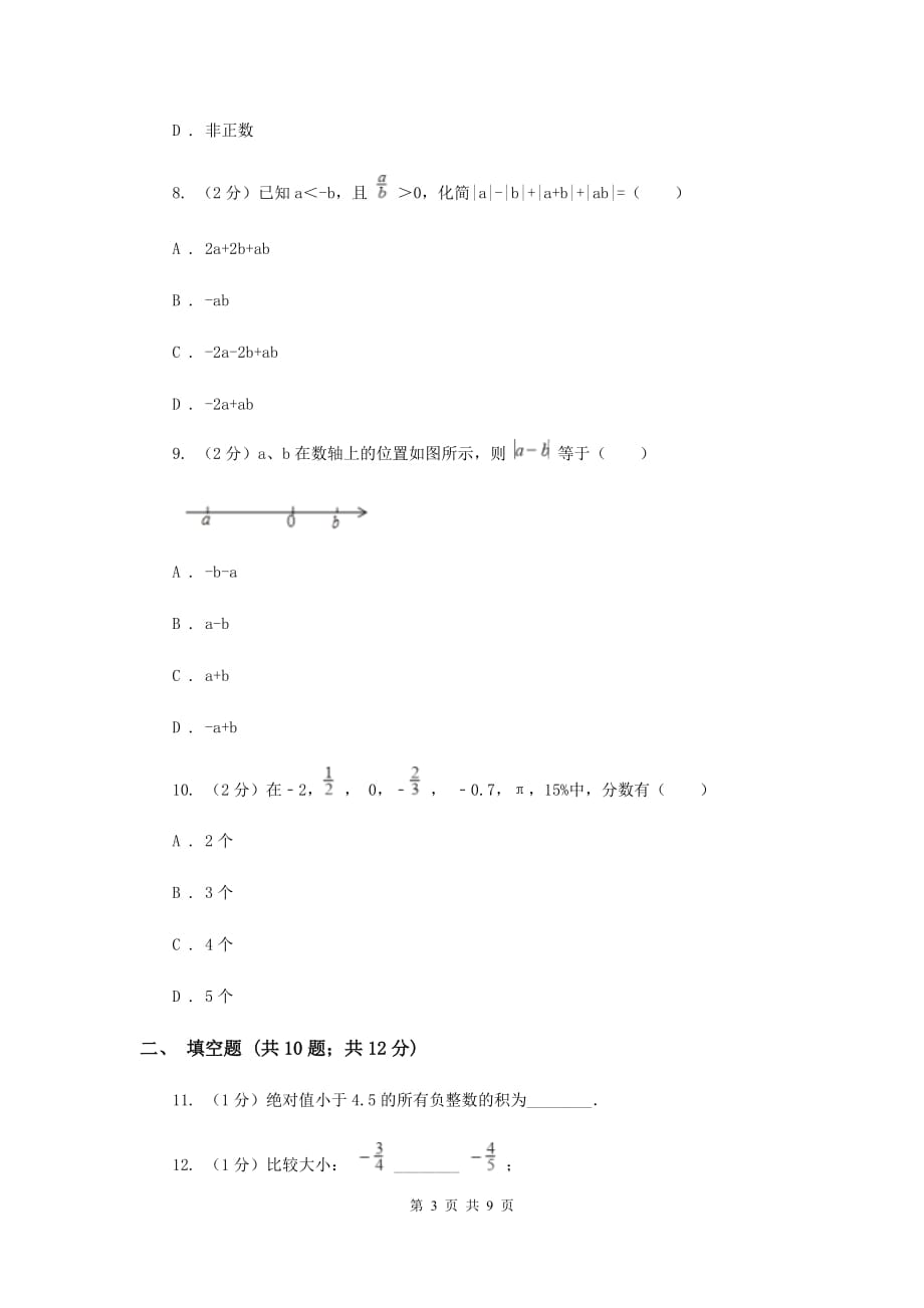 2019-2020学年七年级上学期数学第一学月考试卷A卷.doc_第3页