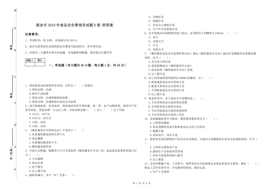 新余市2019年食品安全管理员试题D卷 附答案.doc_第1页