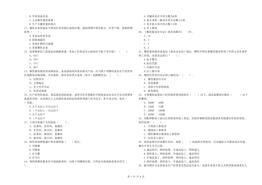 新余市2019年食品安全管理员试题D卷 附答案.doc_第2页