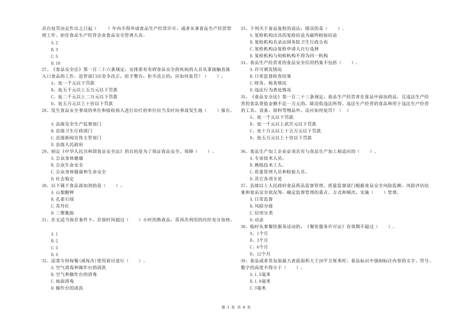 新余市2019年食品安全管理员试题D卷 附答案.doc_第3页