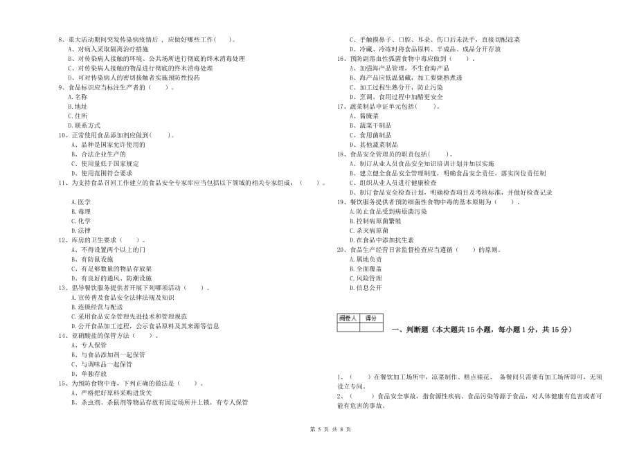 新余市2019年食品安全管理员试题D卷 附答案.doc_第5页