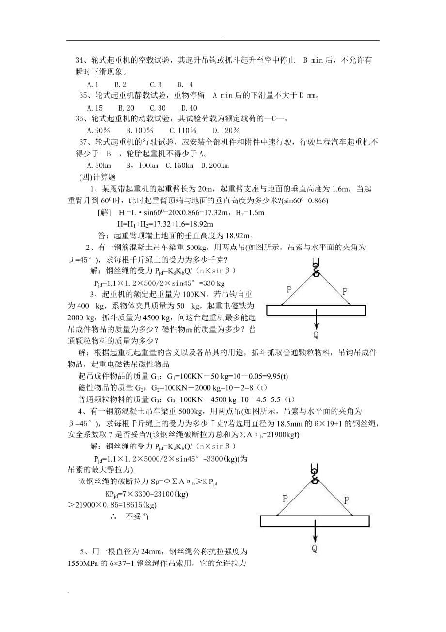 起重机技术复习指导练习题_第5页