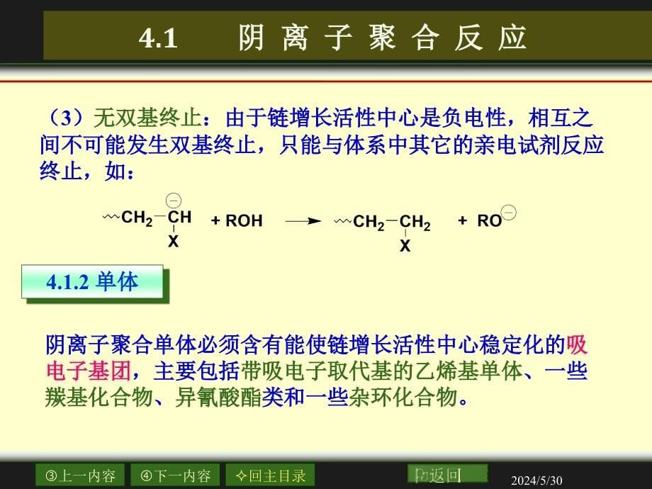 高化课件潘祖仁第四版 第四章 离子聚合与配位聚合_第5页