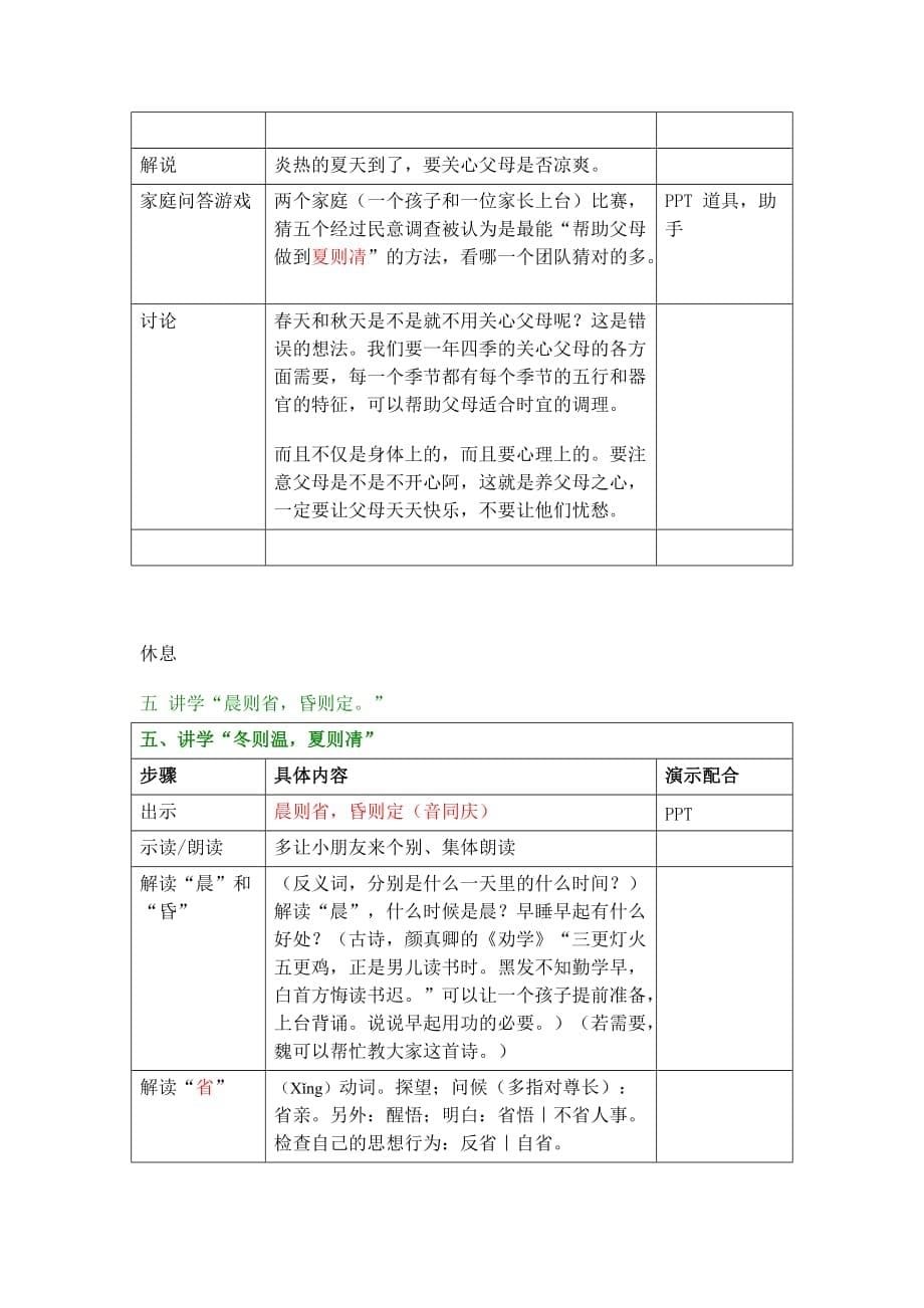 弟子规第六讲教案-“冬则温夏则清晨则醒昏则定”（bysean）.doc_第5页