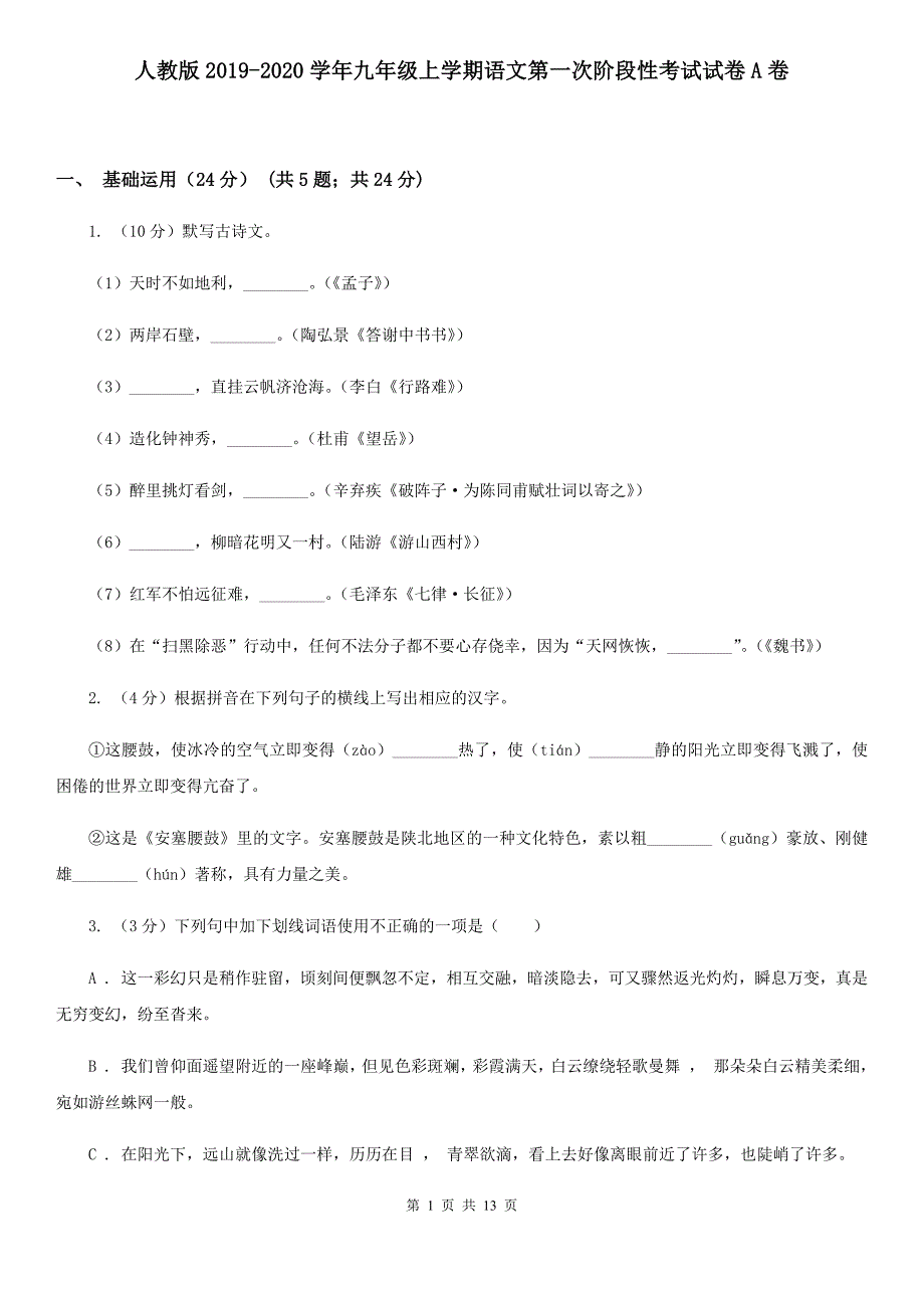 人教版2019-2020学年九年级上学期语文第一次阶段性考试试卷A卷.doc_第1页