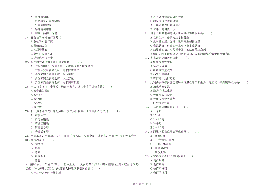 2020年护士职业资格证《专业实务》考前冲刺试题D卷 含答案.doc_第3页