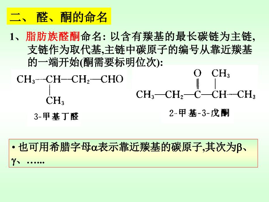 有机化学第八章醛酮醌_第4页