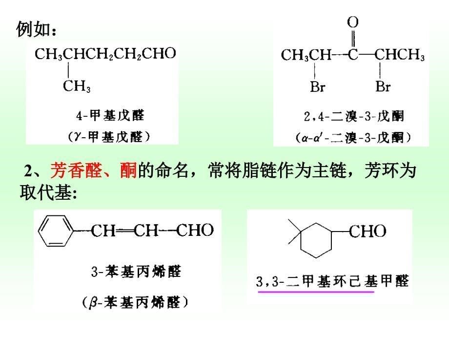 有机化学第八章醛酮醌_第5页