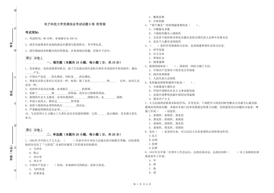 电子科技大学党课结业考试试题B卷 附答案.doc_第1页